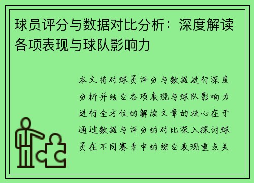 球员评分与数据对比分析:深度解读各项表现与球队影响力 球员评分与数据对比分析:深度解读各项表现与球队影响力