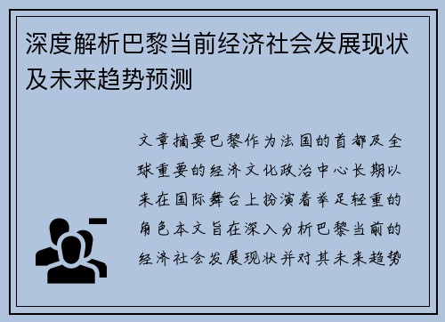 深度解析巴黎当前经济社会发展现状及未来趋势预测 深度解析巴黎当前经济社会发展现状及未来趋势预测