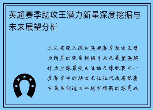 英超赛季助攻王潜力新星深度挖掘与未来展望分析 英超赛季助攻王潜力新星深度挖掘与未来展望分析