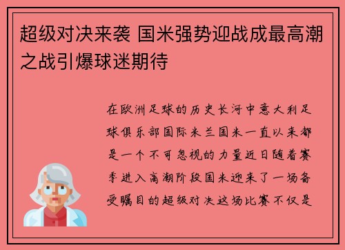 超级对决来袭 国米强势迎战成最高潮之战引爆球迷期待 超级对决来袭 国米强势迎战成最高潮之战引爆球迷期待