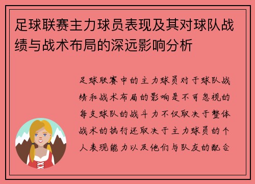 足球联赛主力球员表现及其对球队战绩与战术布局的深远影响分析 足球联赛主力球员表现及其对球队战绩与战术布局的深远影响分析