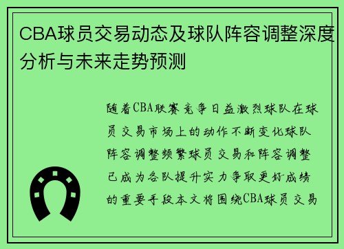 CBA球员交易动态及球队阵容调整深度分析与未来走势预测 CBA球员交易动态及球队阵容调整深度分析与未来走势预测