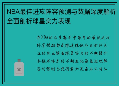 NBA最佳进攻阵容预测与数据深度解析全面剖析球星实力表现 NBA最佳进攻阵容预测与数据深度解析全面剖析球星实力表现
