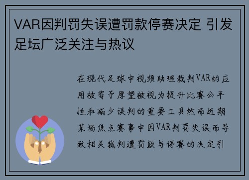 VAR因判罚失误遭罚款停赛决定 引发足坛广泛关注与热议 VAR因判罚失误遭罚款停赛决定 引发足坛广泛关注与热议
