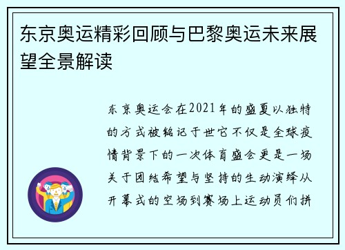 东京奥运精彩回顾与巴黎奥运未来展望全景解读 东京奥运精彩回顾与巴黎奥运未来展望全景解读