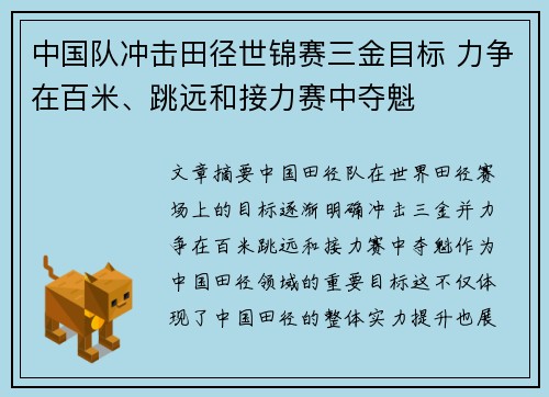 中国队冲击田径世锦赛三金目标 力争在百米、跳远和接力赛中夺魁 中国队冲击田径世锦赛三金目标 力争在百米、跳远和接力赛中夺魁