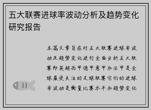 五大联赛进球率波动分析及趋势变化研究报告 五大联赛进球率波动分析及趋势变化研究报告