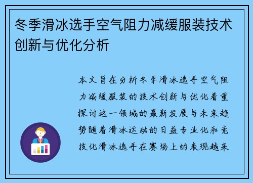 冬季滑冰选手空气阻力减缓服装技术创新与优化分析 冬季滑冰选手空气阻力减缓服装技术创新与优化分析