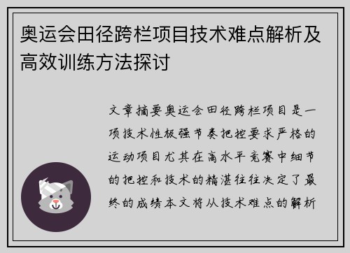 奥运会田径跨栏项目技术难点解析及高效训练方法探讨 奥运会田径跨栏项目技术难点解析及高效训练方法探讨