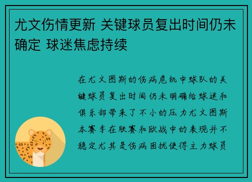 尤文伤情更新 关键球员复出时间仍未确定 球迷焦虑持续 尤文伤情更新 关键球员复出时间仍未确定 球迷焦虑持续