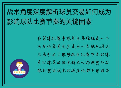 战术角度深度解析球员交易如何成为影响球队比赛节奏的关键因素 战术角度深度解析球员交易如何成为影响球队比赛节奏的关键因素