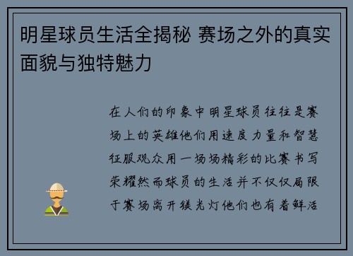 明星球员生活全揭秘 赛场之外的真实面貌与独特魅力