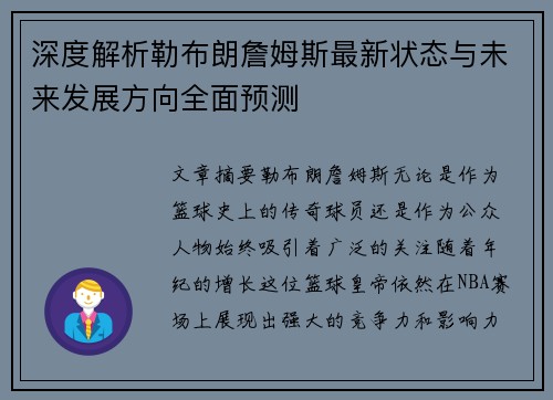 深度解析勒布朗詹姆斯最新状态与未来发展方向全面预测 深度解析勒布朗詹姆斯最新状态与未来发展方向全面预测