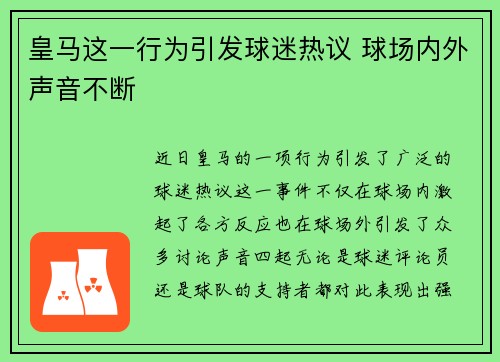 皇马这一行为引发球迷热议 球场内外声音不断 皇马这一行为引发球迷热议 球场内外声音不断