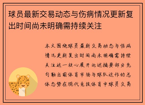 球员最新交易动态与伤病情况更新复出时间尚未明确需持续关注 球员最新交易动态与伤病情况更新复出时间尚未明确需持续关注