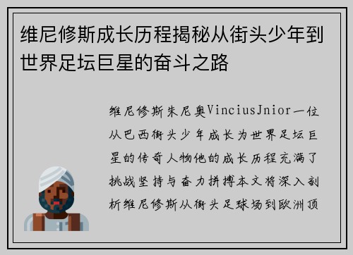 维尼修斯成长历程揭秘从街头少年到世界足坛巨星的奋斗之路 维尼修斯成长历程揭秘从街头少年到世界足坛巨星的奋斗之路