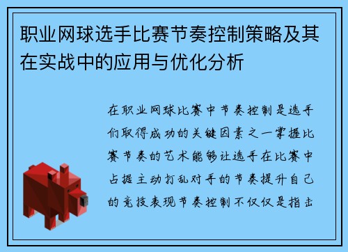 职业网球选手比赛节奏控制策略及其在实战中的应用与优化分析 职业网球选手比赛节奏控制策略及其在实战中的应用与优化分析