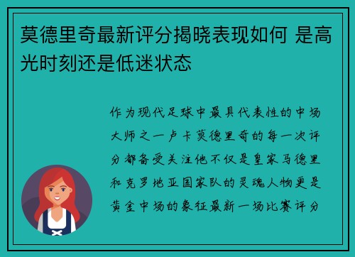 莫德里奇最新评分揭晓表现如何 是高光时刻还是低迷状态 莫德里奇最新评分揭晓表现如何 是高光时刻还是低迷状态
