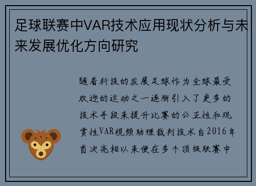 足球联赛中VAR技术应用现状分析与未来发展优化方向研究 足球联赛中VAR技术应用现状分析与未来发展优化方向研究