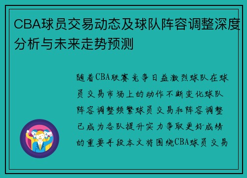 CBA球员交易动态及球队阵容调整深度分析与未来走势预测 CBA球员交易动态及球队阵容调整深度分析与未来走势预测