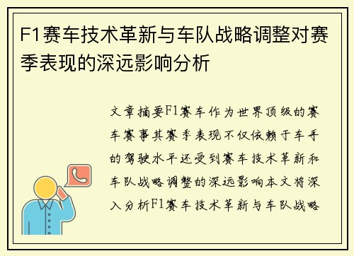 F1赛车技术革新与车队战略调整对赛季表现的深远影响分析 F1赛车技术革新与车队战略调整对赛季表现的深远影响分析