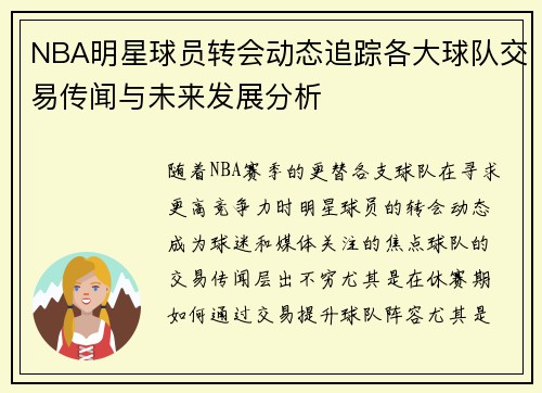 NBA明星球员转会动态追踪各大球队交易传闻与未来发展分析 NBA明星球员转会动态追踪各大球队交易传闻与未来发展分析