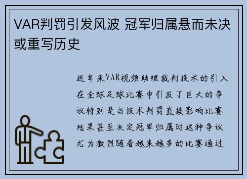 VAR判罚引发风波 冠军归属悬而未决或重写历史 VAR判罚引发风波 冠军归属悬而未决或重写历史