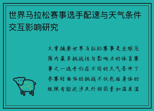 世界马拉松赛事选手配速与天气条件交互影响研究 世界马拉松赛事选手配速与天气条件交互影响研究