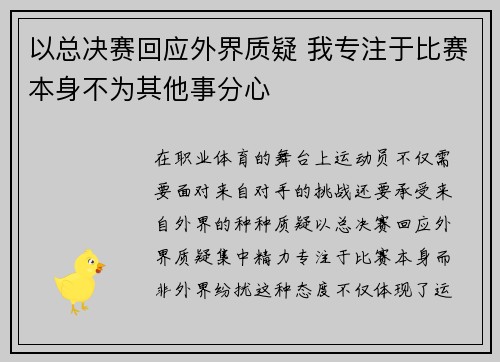 以总决赛回应外界质疑 我专注于比赛本身不为其他事分心 以总决赛回应外界质疑 我专注于比赛本身不为其他事分心