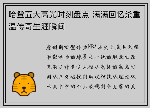 哈登五大高光时刻盘点 满满回忆杀重温传奇生涯瞬间 哈登五大高光时刻盘点 满满回忆杀重温传奇生涯瞬间