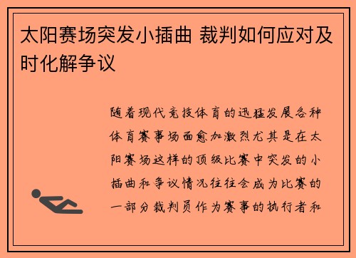 太阳赛场突发小插曲 裁判如何应对及时化解争议 太阳赛场突发小插曲 裁判如何应对及时化解争议