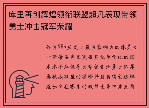 库里再创辉煌领衔联盟超凡表现带领勇士冲击冠军荣耀 库里再创辉煌领衔联盟超凡表现带领勇士冲击冠军荣耀