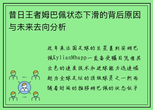 昔日王者姆巴佩状态下滑的背后原因与未来去向分析 昔日王者姆巴佩状态下滑的背后原因与未来去向分析