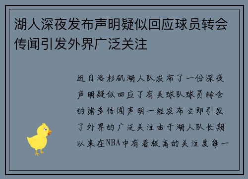 湖人深夜发布声明疑似回应球员转会传闻引发外界广泛关注 湖人深夜发布声明疑似回应球员转会传闻引发外界广泛关注