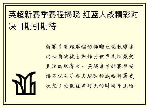 英超新赛季赛程揭晓 红蓝大战精彩对决日期引期待 英超新赛季赛程揭晓 红蓝大战精彩对决日期引期待