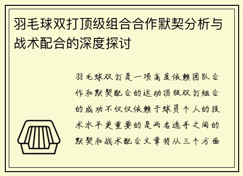羽毛球双打顶级组合合作默契分析与战术配合的深度探讨 羽毛球双打顶级组合合作默契分析与战术配合的深度探讨