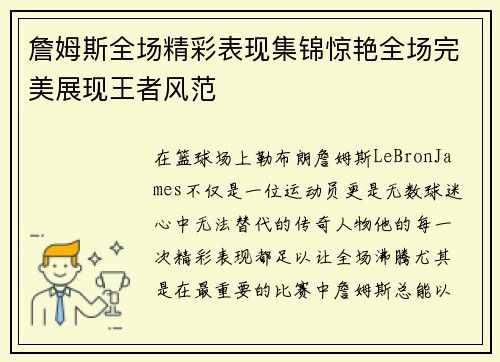 詹姆斯全场精彩表现集锦惊艳全场完美展现王者风范 詹姆斯全场精彩表现集锦惊艳全场完美展现王者风范