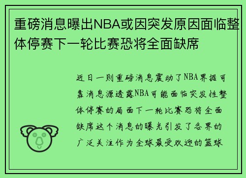 重磅消息曝出NBA或因突发原因面临整体停赛下一轮比赛恐将全面缺席 重磅消息曝出NBA或因突发原因面临整体停赛下一轮比赛恐将全面缺席