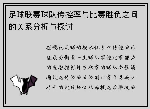 足球联赛球队传控率与比赛胜负之间的关系分析与探讨 足球联赛球队传控率与比赛胜负之间的关系分析与探讨