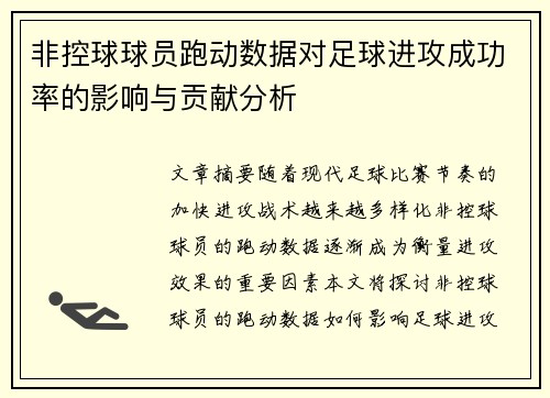 非控球球员跑动数据对足球进攻成功率的影响与贡献分析 非控球球员跑动数据对足球进攻成功率的影响与贡献分析