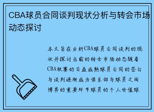 CBA球员合同谈判现状分析与转会市场动态探讨 CBA球员合同谈判现状分析与转会市场动态探讨