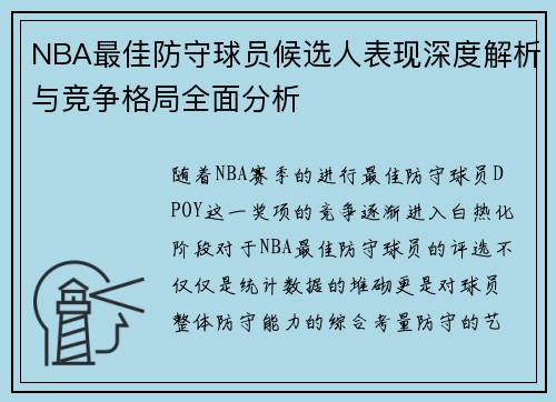 NBA最佳防守球员候选人表现深度解析与竞争格局全面分析 NBA最佳防守球员候选人表现深度解析与竞争格局全面分析