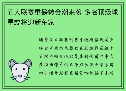 五大联赛重磅转会潮来袭 多名顶级球星或将迎新东家 五大联赛重磅转会潮来袭 多名顶级球星或将迎新东家