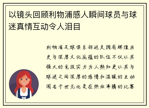 以镜头回顾利物浦感人瞬间球员与球迷真情互动令人泪目 以镜头回顾利物浦感人瞬间球员与球迷真情互动令人泪目