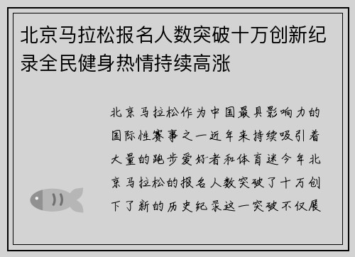 北京马拉松报名人数突破十万创新纪录全民健身热情持续高涨 北京马拉松报名人数突破十万创新纪录全民健身热情持续高涨