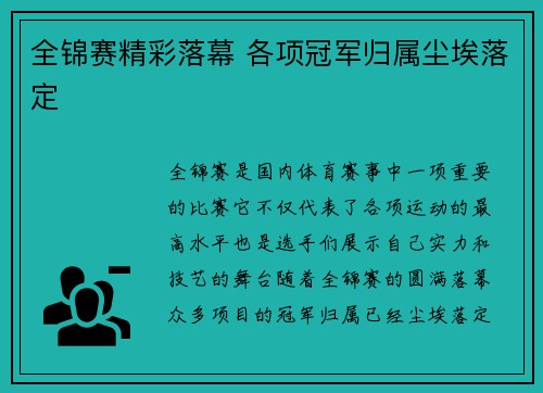 全锦赛精彩落幕 各项冠军归属尘埃落定 全锦赛精彩落幕 各项冠军归属尘埃落定