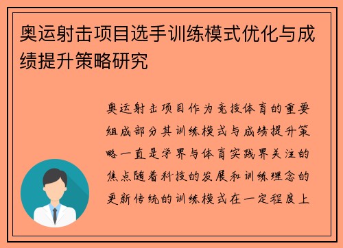 奥运射击项目选手训练模式优化与成绩提升策略研究 奥运射击项目选手训练模式优化与成绩提升策略研究