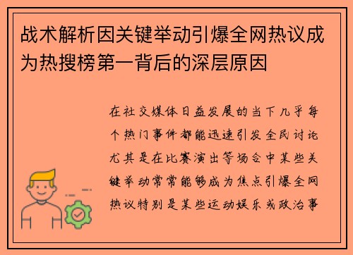 战术解析因关键举动引爆全网热议成为热搜榜第一背后的深层原因 战术解析因关键举动引爆全网热议成为热搜榜第一背后的深层原因