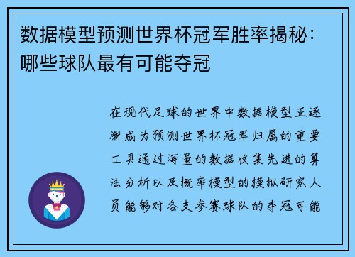 数据模型预测世界杯冠军胜率揭秘:哪些球队最有可能夺冠 数据模型预测世界杯冠军胜率揭秘:哪些球队最有可能夺冠