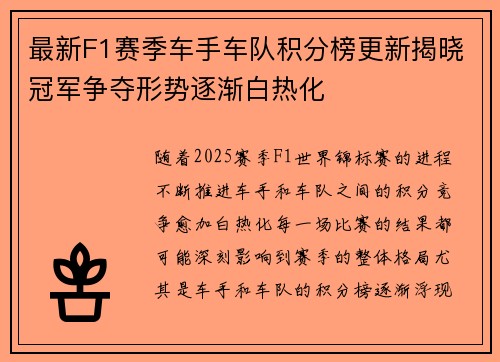 最新F1赛季车手车队积分榜更新揭晓冠军争夺形势逐渐白热化 最新F1赛季车手车队积分榜更新揭晓冠军争夺形势逐渐白热化